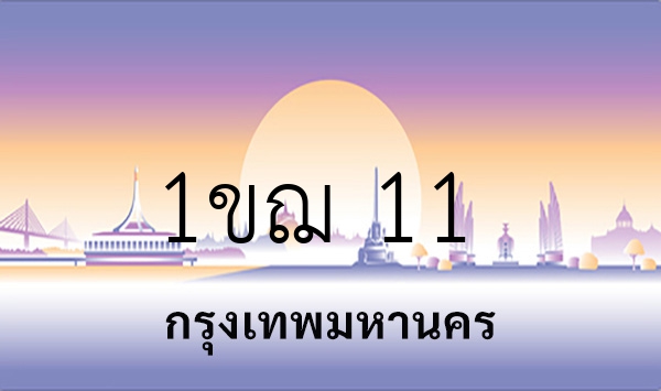 1ขฌ 11